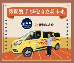 Choose Life！ 張國周守護身心障礙朋友生活權利