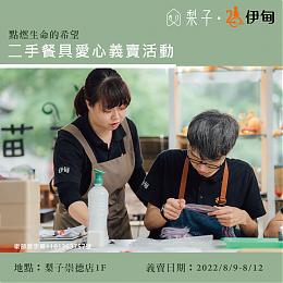 點燃生命的希望 梨子咖啡館二手餐具義賣活動