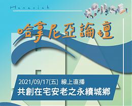 110年 哈拿尼亞系列線上論壇 熱烈報名中！