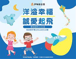 洋溢幸福 誠愛起飛 洋誠國際助慢飛天使成長起飛