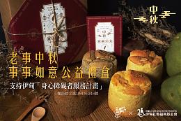 老事中秋事事如意禮盒挺伊做好事  歡迎訂購支持！