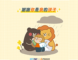 1177PAY線上捐款助慢飛 簡單、即時又方便！