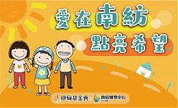 愛在南紡 點亮希望