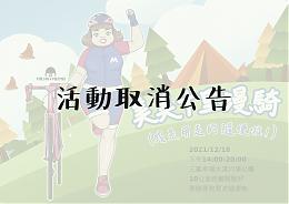 活動取消公告「美美十里漫騎」於12/20前辦理退費
