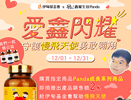 愛鑫閃耀 鑫耀生技守護慢飛天使勇敢飛翔