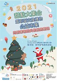 2021甜點大集合暨耶誕交換禮物公益市集  助慢飛展開雙翅