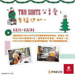 TWO SHOTS分享愛 喝咖啡做公益幸福伊加一