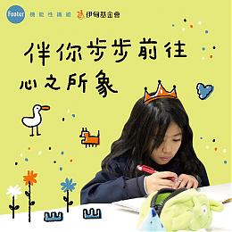 穿得舒適也能做公益 Footer用愛守護偏鄉學童未來