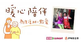 愛買邀您暖心陪伴弱勢長輩 為生活加一點愛