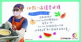 Futi Fudi果滴滴飲料提撥捐 守護身心障礙朋友