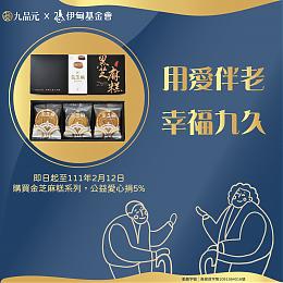 歲末迎新年 九品元暖助長者過好年