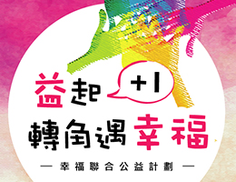 助慢飛突破成長關卡 「油」你真好提撥捐活動起跑