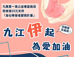 九江水產 伊起力挺身障者為愛加油