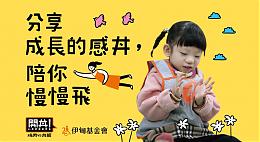 吃美食也能做公益 開丼燒肉守護慢飛早療路