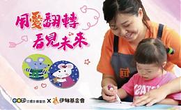 GO印邀您 一起用愛翻轉看見未來