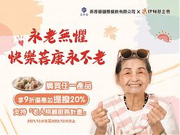 勇老無懼 快樂荐康永不老