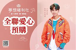 年節送禮送愛心 邀您至全聯夢想福利社預購禮盒