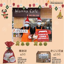 幸福聖誕傳遞佳音祝福  推薦伊甸身障職人烘焙美味