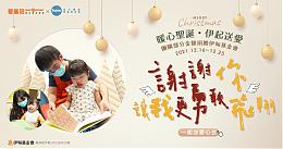 溫馨聖誕佳節 髮基因助慢飛募集成長動力