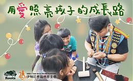 Roots傳愛至偏鄉 守護偏鄉學童成長路