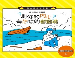 超神準心理測驗「無人島生存遊戲」 測你內心的老靈魂