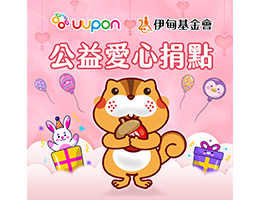 捐點成金 UUPON邀您一起響應捐點集愛心