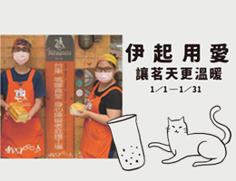 一茗糖飲品提撥捐公益活動 邀您用愛暖助身障朋友