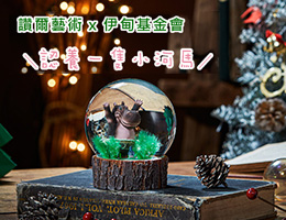 認購讚爾河馬樂樂水晶球 助慢飛天使踏穩成長路