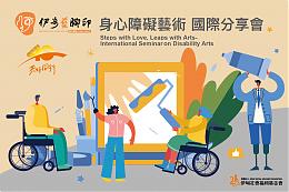 身心障礙藝術國際分享會 歡迎報名參加
