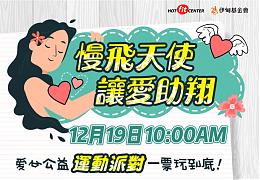 Let's Fit With Love 公益運動派對助慢飛