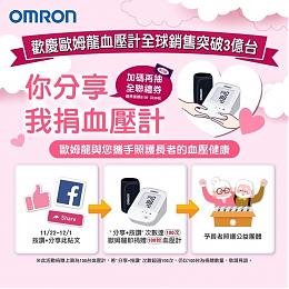 你分享我捐血壓計 歐姆龍守護弱勢長輩生活照顧