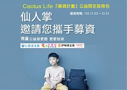 助慢飛跨越關卡 仙人掌公益背包募資中