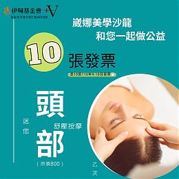 崴娜美學沙龍邀您捐發票助失能家庭