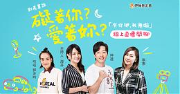 9/6 晚上9點! 公益大使坤達直播開聊 是誰礙著你?愛著妳?