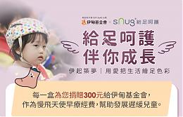 sNug給足呵護 伴慢飛天使勇敢成長