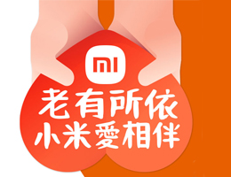 小米邀您愛相伴 助長輩老後不孤單
