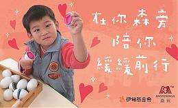 在你「森」旁陪你緩緩前行 台灣森永助慢飛勇敢成長