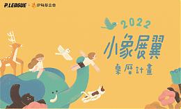 2022小象展翼桌曆認捐開跑！ 相挺孩子不再孤軍奮戰