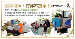 喝好茶作公益 瓷禧茶坊守護弱勢長者快樂生活