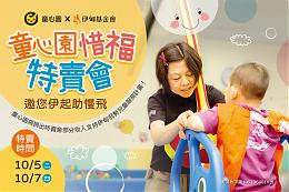 童心園玩具惜福特賣會 10/5、10/7限時開賣預告！！