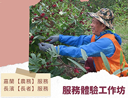 2021伊甸服務學習體驗工作坊 志工招募中