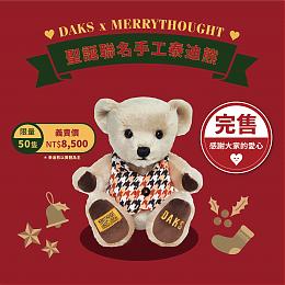 『全數完售，感謝支持』DAKS聖誕傳愛 限量版手工泰迪熊11/23開始義賣
