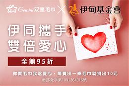 ?星毛巾 伊同攜手讓愛雙倍