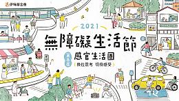 無障礙生活節線上網站正式啟動！ 邀您體驗身障者的不便與挑戰