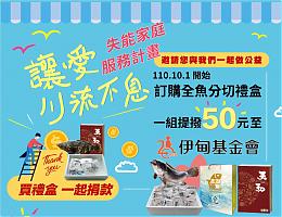 支持天和全魚分切禮盒 暖助失能家庭減輕照顧重擔