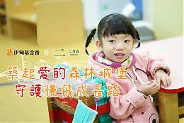 伊甸X二月森 攜手築起慢飛天使的森林城堡