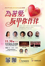「為著愛 阮甲你作伴」 伊甸愛心棧慈善音樂會