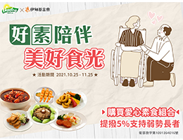 松珍生技提撥捐做公益 守護長者安心慢老