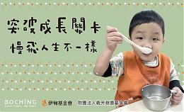 突破成長關卡 慢飛人生不一樣！邀您一起捐款響應