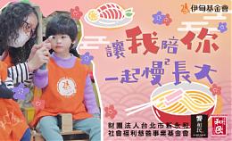 邀請您疼惜愛慢飛 攜手伊甸募早療經費